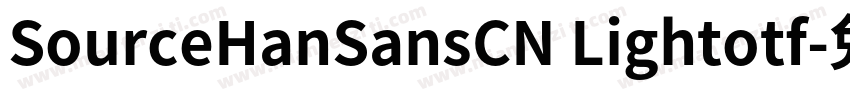 SourceHanSansCN Lightotf字体转换